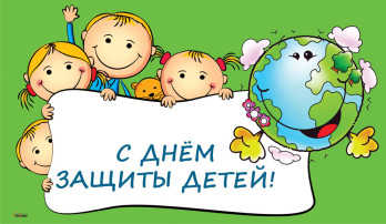 День Защиты детей.
